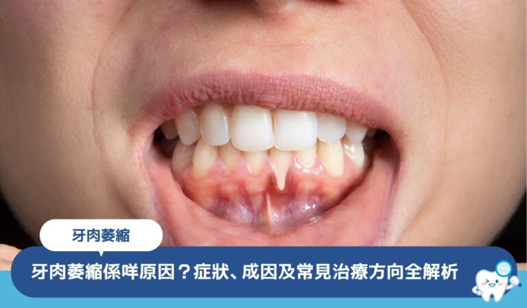 牙肉萎縮係咩原因?