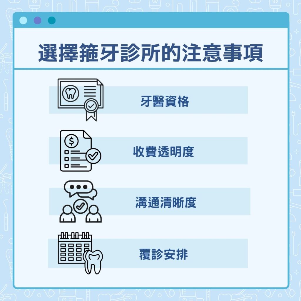 選擇箍牙診所的注意事項