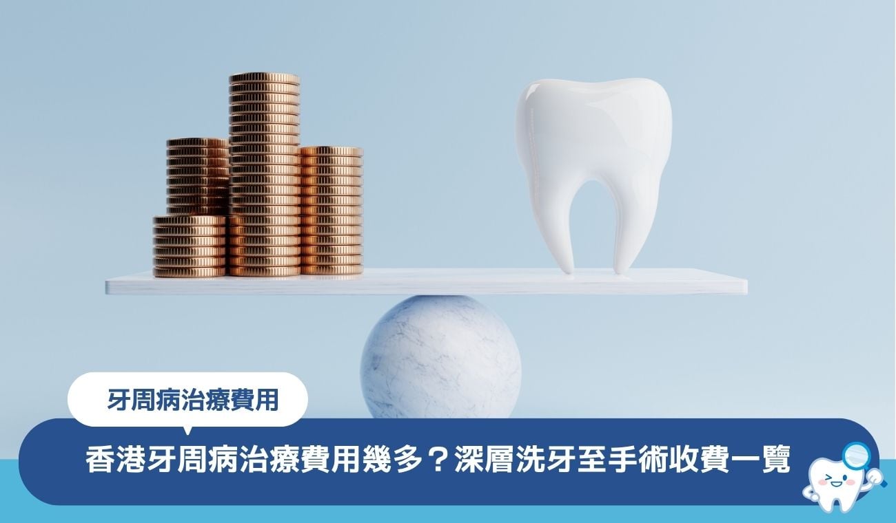 香港牙周病治療費用幾多?深層洗牙至手術收費一覽