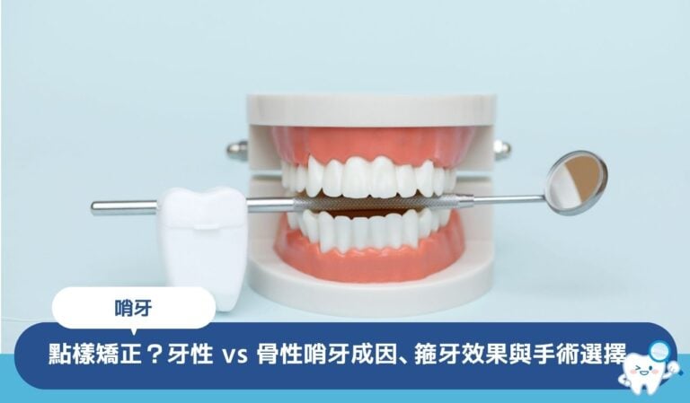 哨牙點樣矯正?牙性 vs 骨性哨牙的成因、箍牙效果與手術選擇