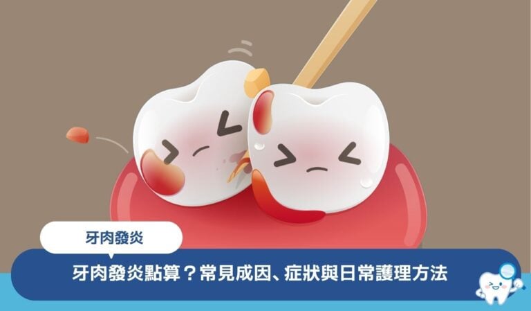 牙肉發炎點算?常見 8 大成因、症狀與日常護理方法