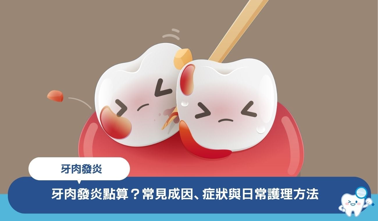 牙肉發炎點算?常見 8 大成因、症狀與日常護理方法