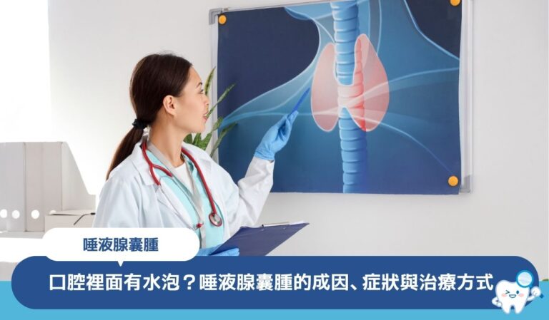 口腔裡面有水泡?一文認識唾液腺囊腫的成因、症狀與治療方式