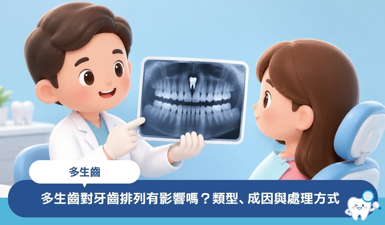 多生齒是什麼?對牙齒排列有影響嗎?3大類型、成因與處理方式一覽