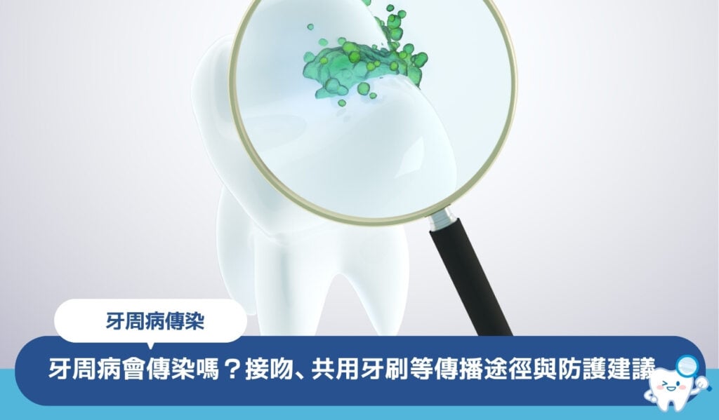 牙周病會傳染嗎？接吻、共用牙刷等3大傳播途徑與家庭防護建議