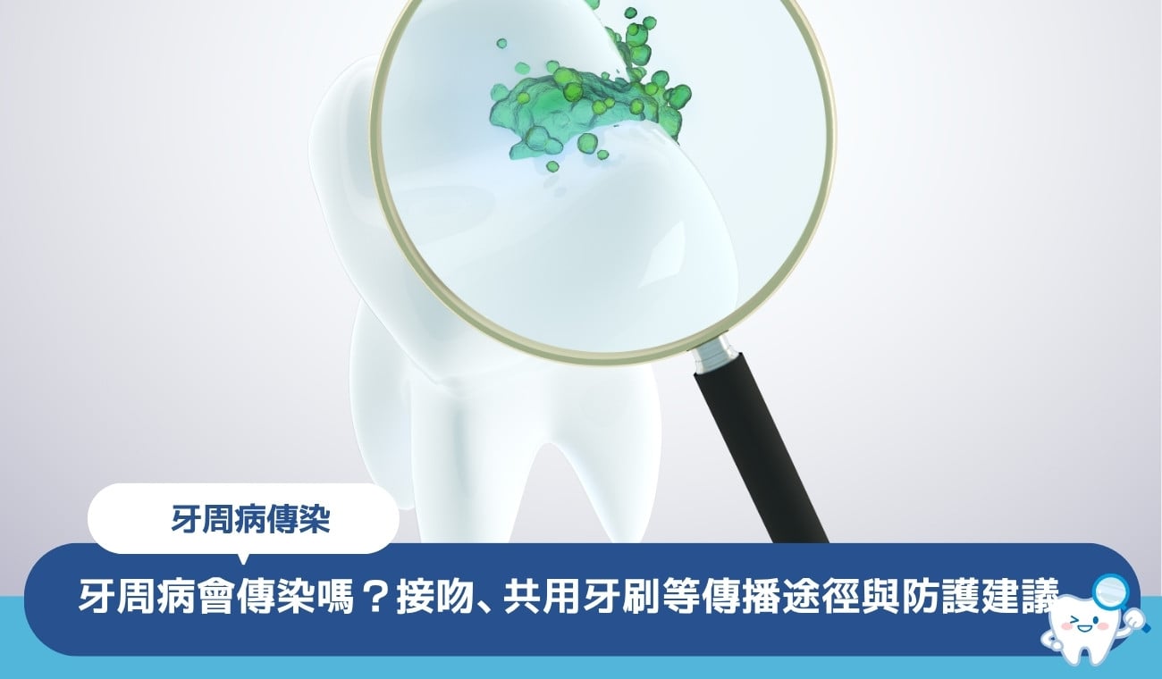 牙周病會傳染嗎?接吻、共用牙刷等3大傳播途徑與家庭防護建議
