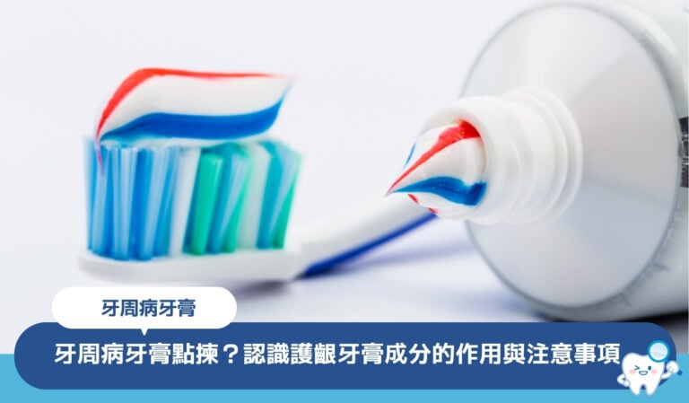 牙周病牙膏點揀？認識5大護齦牙膏成分的作用機制與注意事項